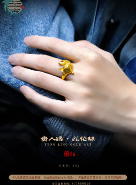 周洋霞非遗凤翎国金錾刻足金莲花狐戒指