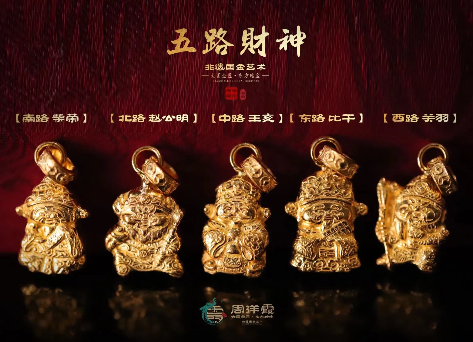 周洋霞非遗国金錾刻足金五路财神