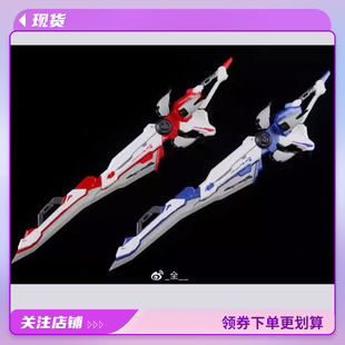 现货 风THEWIND MG 模型通用 00 强袭 红色异端 王者之剑配件包