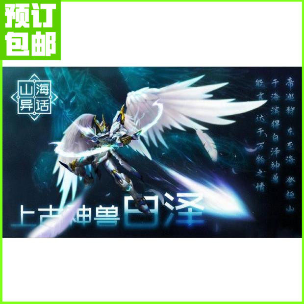 预定 永珍模寿 1/72 上古神兽 射手座 白泽 合金骨架机甲成品模型
