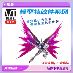 现货 国产 RG 1:144 命运高达 专用光翼 MB版 光之翼 特效件