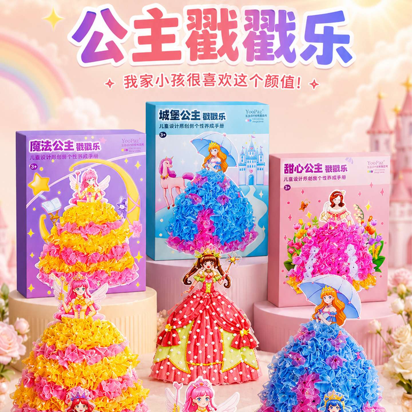 2026新款公主戳戳乐玩具DIY手工材料包儿童女孩过家家生日礼物6男