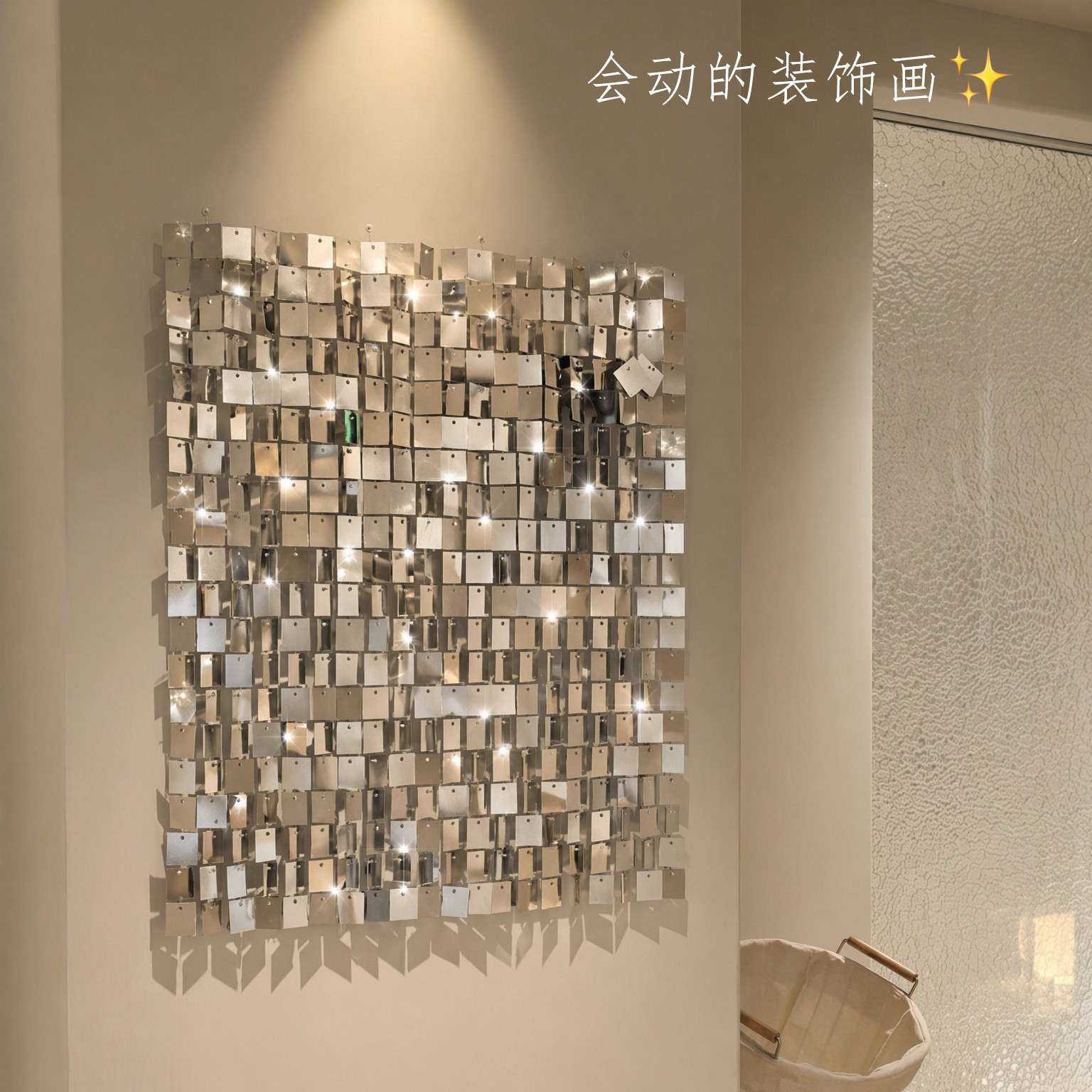 告别大白墙！亮片风动板装饰画家居卧室客厅墙面布置闪光墙背景板