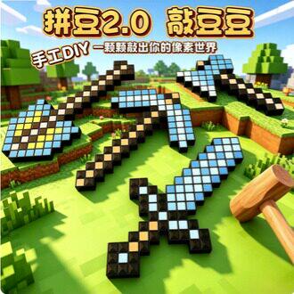 敲豆豆手工DIY拼豆2.0敲敲乐我的世界MC钻石剑儿童拼装3d打印玩具