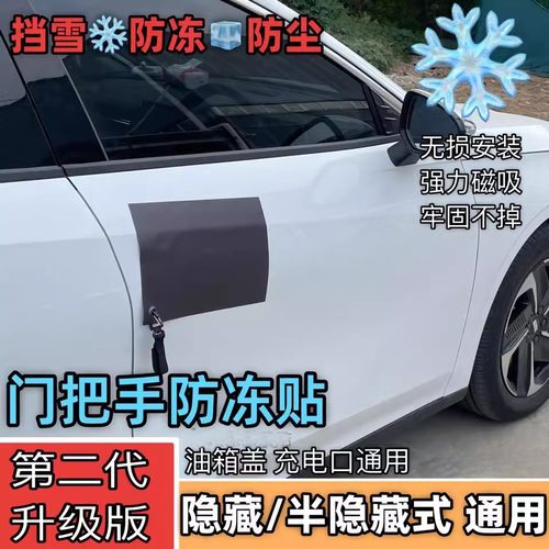 汽车门把手防冻磁吸贴隐藏门把手防冻罩门把手防雨防雪罩通用神器