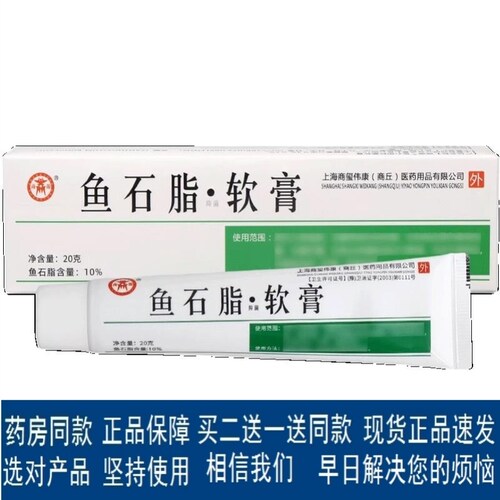 鱼石脂软膏正品官方鱼石脂含量10%商源皮肤抑菌软膏20gF9