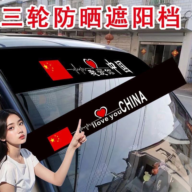 汽车贴三轮车电动车四轮车前档遮阳挡光贴前后玻璃国旗遮阳装饰贴