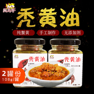 风马牛秃黄油蟹黄酱108g 六月黄大闸蟹纯蟹黄熬制拌饭拌面 2罐