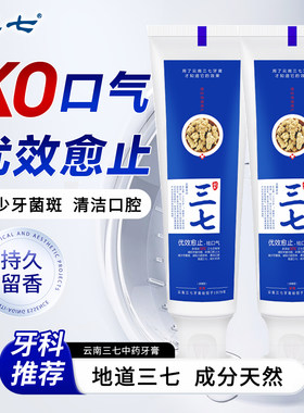 云南三七成人美白去烟渍牙膏