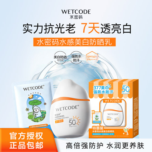 WETCODE水密码水感美白防晒乳50g