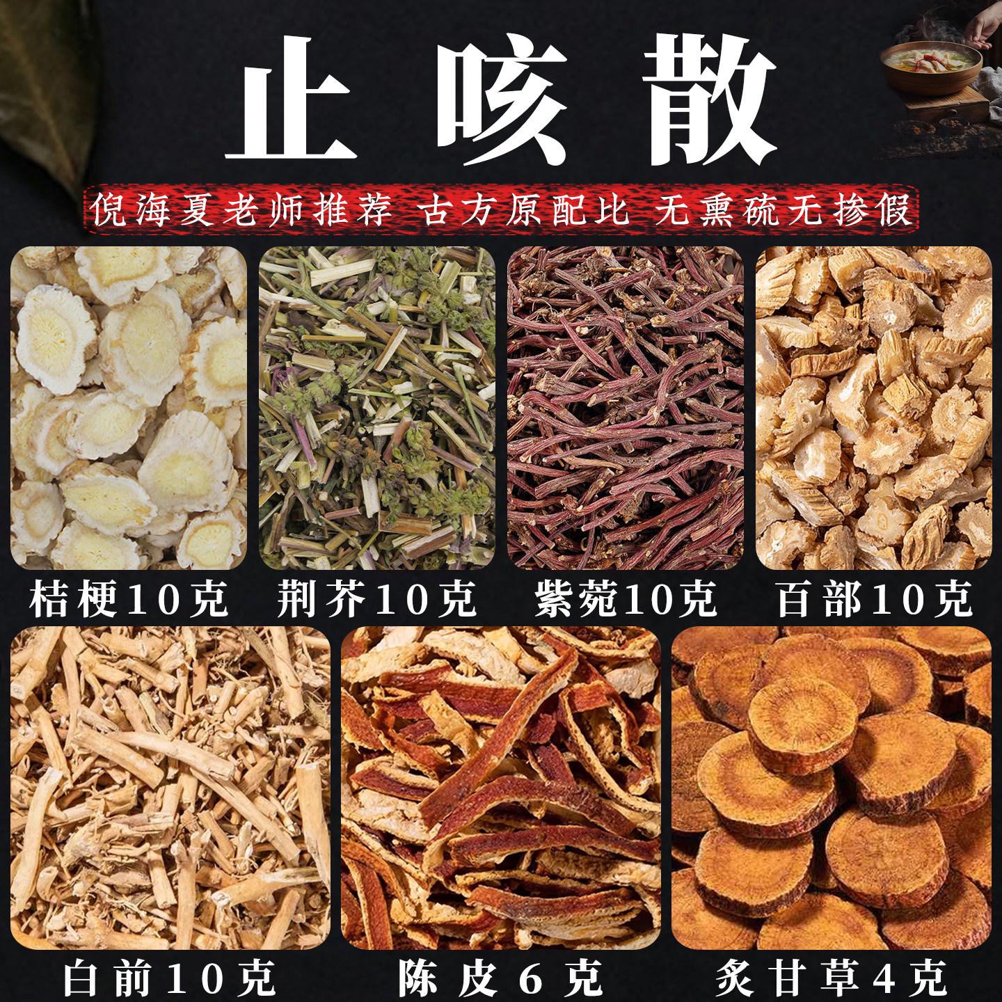 止咳散中药原材料正品桔梗荆芥紫菀百部白前陈皮炙甘草组合代泡茶