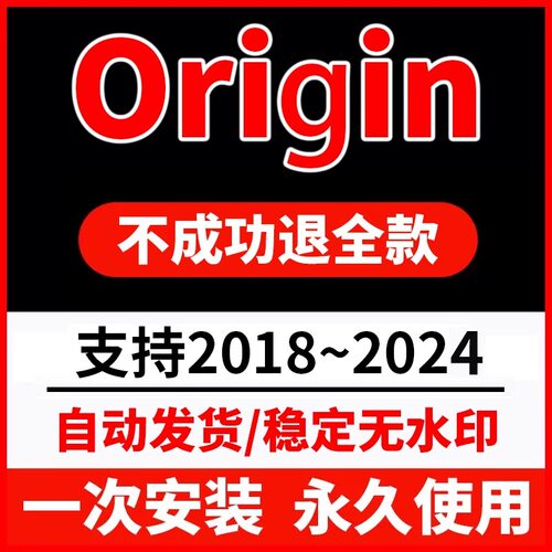 origin软件安装/中文版origin激活序列号/origin软件远程安装服务