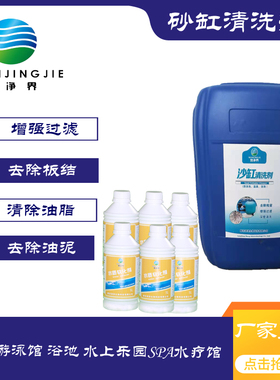 婴儿亚克力游泳馆浴池过滤器石英砂油泥砂缸清洗剂祛异味除垢剂