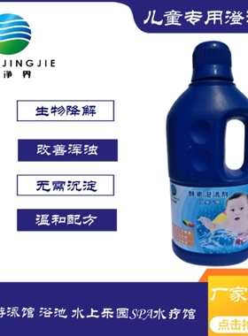 亚克力婴幼儿游泳馆浑浊水质酵素澄清剂温和不刺激宝宝泳池用
