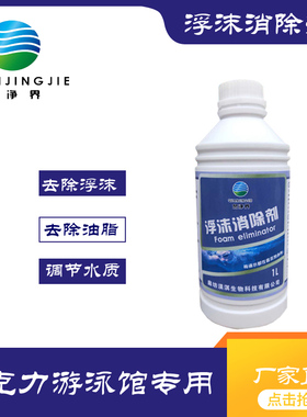 泉净界泳池浴池去除异味油脂浮沫降解剂消泡剂抑泡剂快速消泡剂