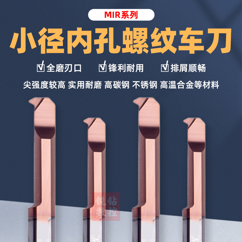 MIR钨钢小径内孔螺纹刀规格齐全