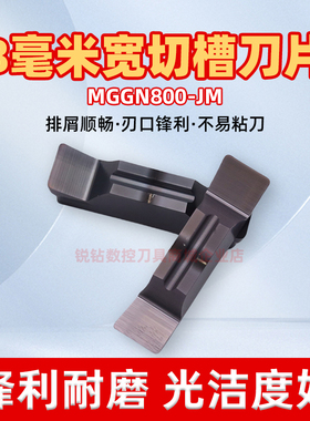 8毫米8mm宽精磨切槽切断开槽数控刀片MGGN800-JM刃口锋利光洁度高