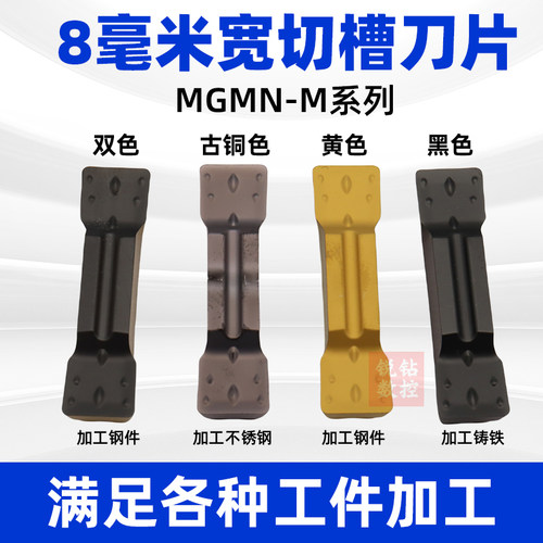 MGMN800-M8宽大切刀片