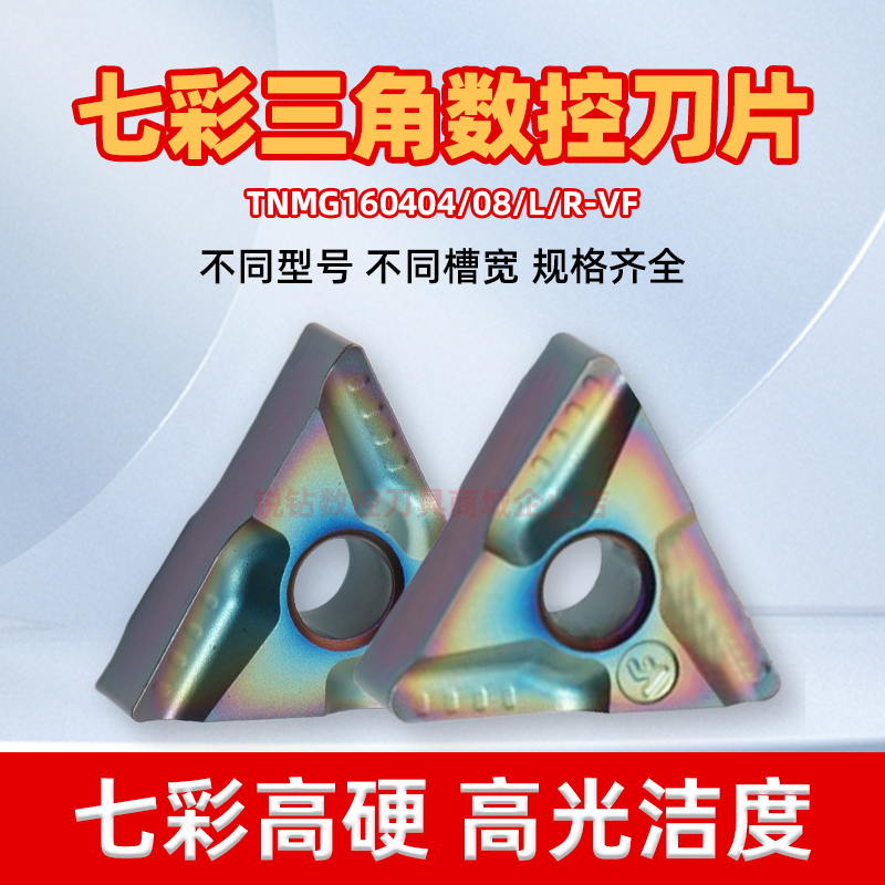 七彩三角外圆车刀片TNMG