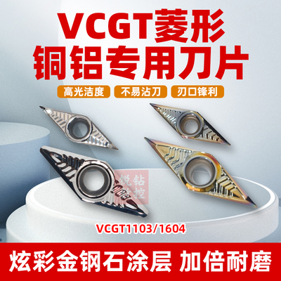 铝用菱形车刀片VCGT锋利耐磨