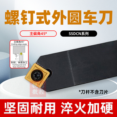 外圆刀45度刀杆SSDCN规格齐全