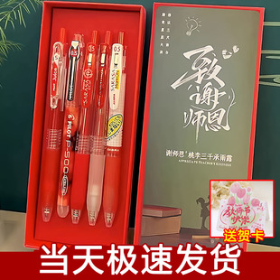 礼品 按动水笔文具送老师套装 斑马中性笔JJ15红笔PILOT百乐p500 juice果汁笔批改作业红色笔教师节礼盒套装