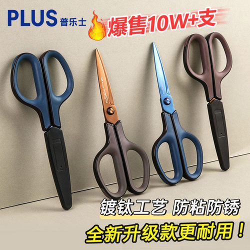 【全网底价】普乐士不粘胶剪刀