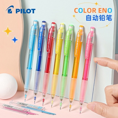 日本pilot百乐彩色自动铅笔0.7