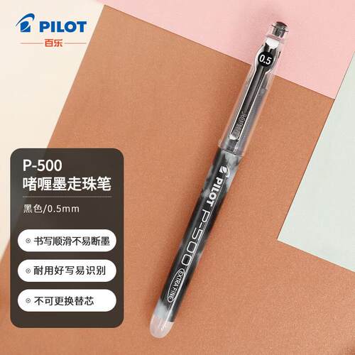 【全网低价】百乐P500考试中性笔