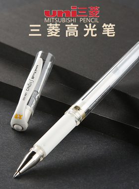 日本三菱高光笔um153高光白笔1.0mm手绘金银白色签字笔油漆笔中性笔婚礼会议签名笔水彩颜料留白笔uniball笔