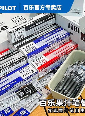 【盒装正品】日本PILOT百乐JUICE果汁笔芯中性笔芯LP2RF-8EF按动替芯10EF黑色水笔芯0.38/0.5旗官方舰店官网