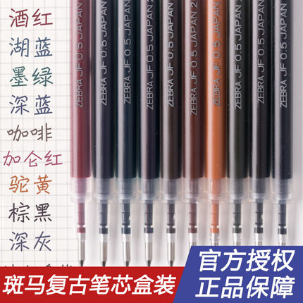 日本斑马JJ15复古笔芯按动中性笔芯0.5按压式水笔替芯黑色酒红色做笔记手帐专用彩笔旗ZEBRA官方舰店官网