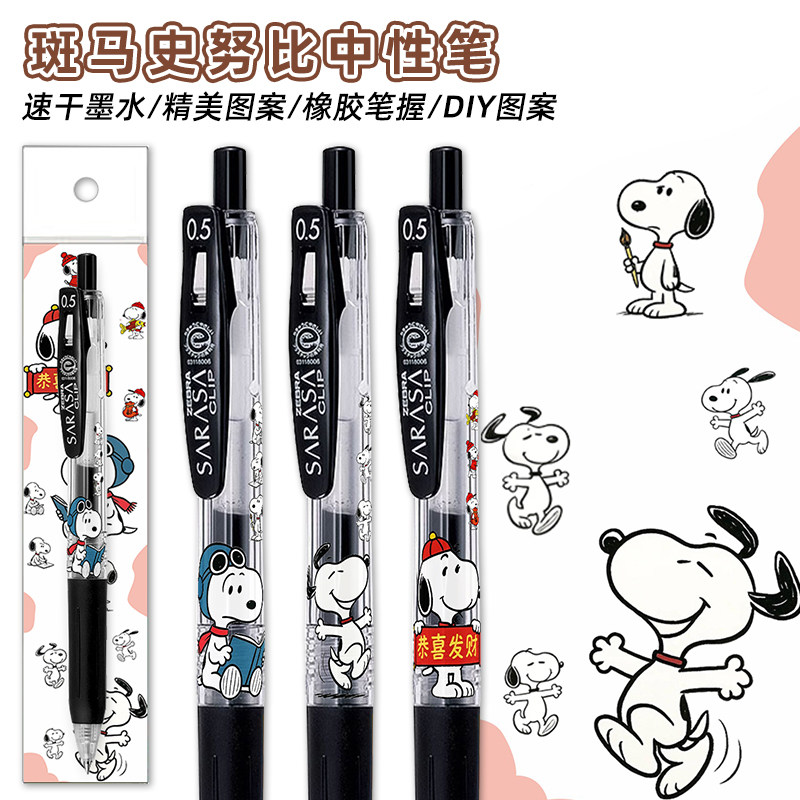 斑马JJ15中性笔史努比限定款