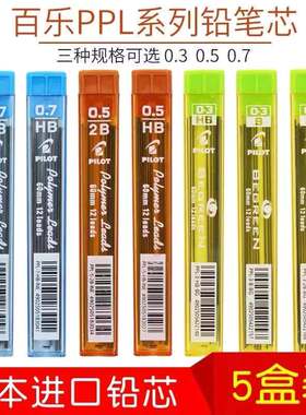 日本进口Pilot百乐自动铅芯0.5mmPPL-5 防断自动铅笔芯HB 0.3/0.5/0.7mm多规格2B笔芯2B活动铅芯替芯