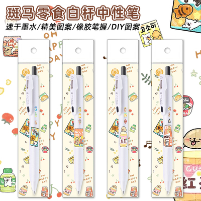 斑马中性笔小狗零食限定白杆