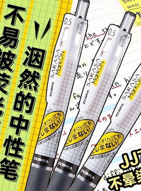 日本斑马不晕染中性笔荧光jj77速干水笔按动式JJ15黑笔morkon笔芯0.5文具SARASA限定笔旗ZEBRA官方舰店官网