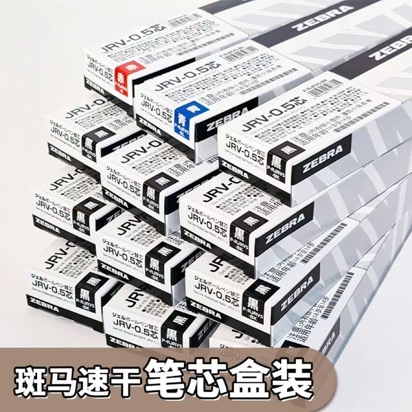 【官方正品】斑马JLV笔芯3秒速干