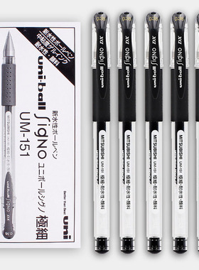 日本进口uni三菱UM-151中性笔0.5mm考试黑色水笔学生用文具signo um151水性笔办公财务用0.38签字笔uniball笔