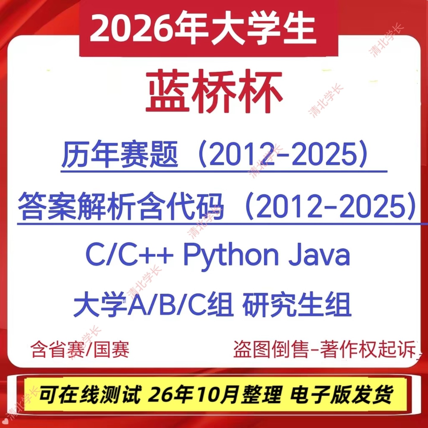 2026蓝桥杯历年真题题库资料算法竞赛pythonC语言java省赛无忧c++