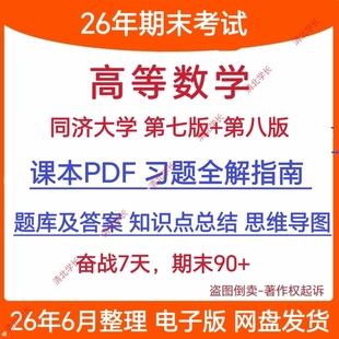 同济大学高等数学第8八7七版上下册习题全解指南题库答案PDF电子