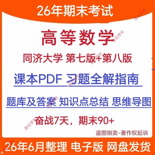 同济大学高等数学第8八7七版上下册习题全解指南题库答案PDF电子