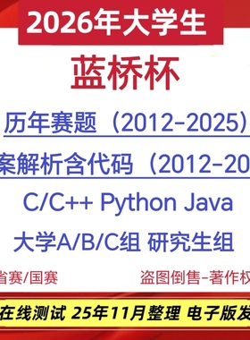 2026蓝桥杯历年真题题库资料算法竞赛pythonC语言java省赛无忧c++