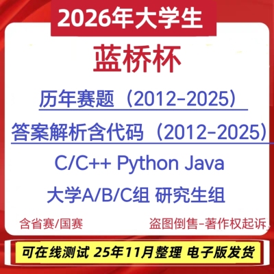 2026蓝桥杯历年真题题库资料算法竞赛pythonC语言java省赛无忧c++