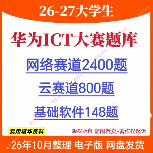 26华为ICT大赛题库网络赛道云赛道基础软件电子版文档资料