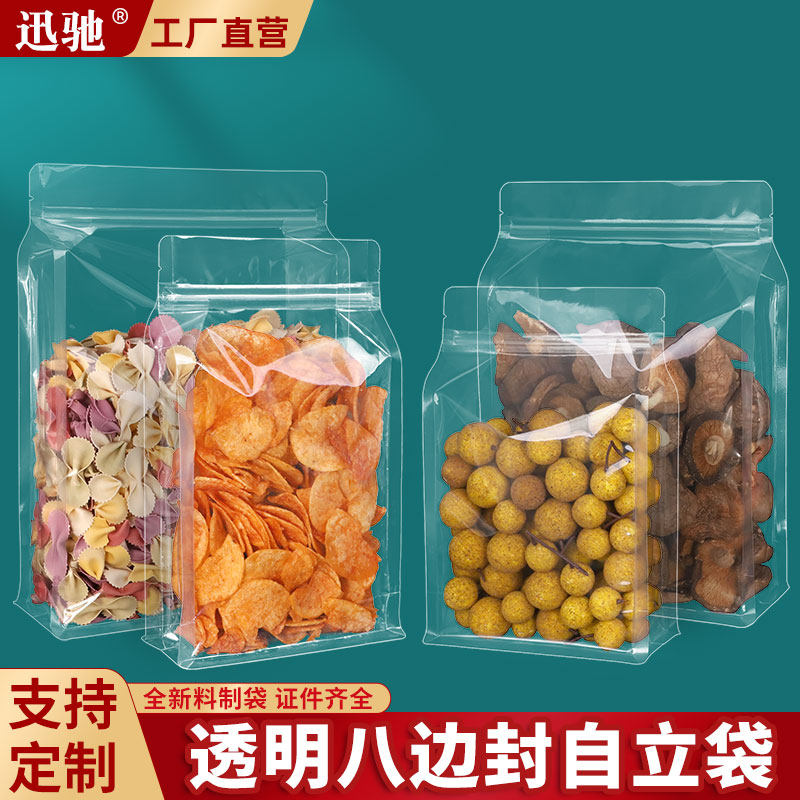 八边封透明自封袋杂粮干果密封自立袋加厚食品包装袋塑料袋子定制
