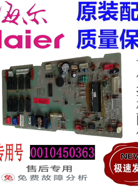 海尔空调配件 原装 电脑板 主板 0010450363 已测试