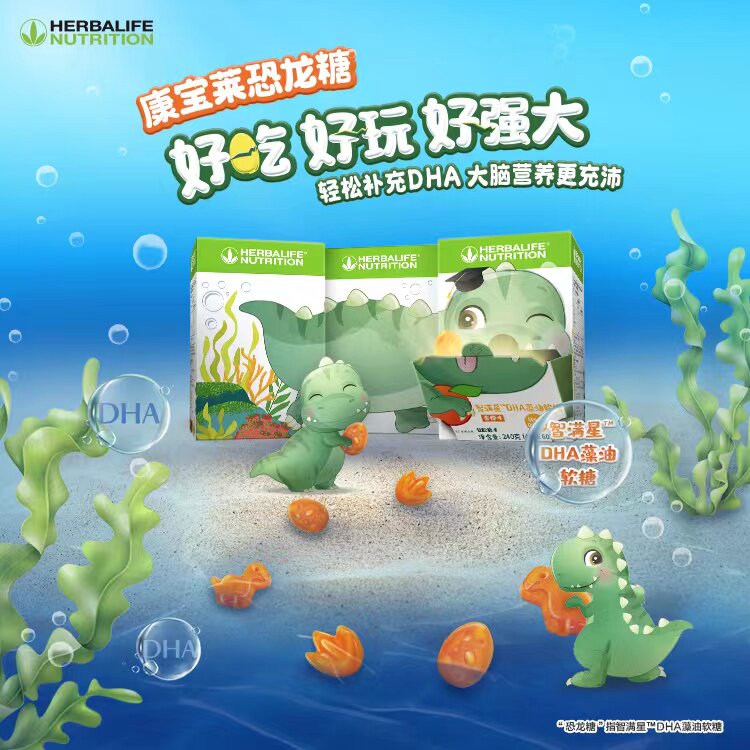 国产康宝莱 智满星DHA藻油软糖 恐龙糖 软糖 补充大脑营养