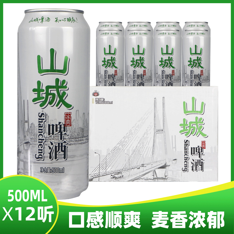 重庆山城啤酒重庆啤酒冰爽500ml*12罐整箱老山城啤酒包邮正反罐 酒类 啤酒 原图主图