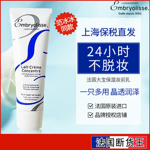 法国大宝embryolisse妆前乳隔离霜女补水保湿打底滋润学生控油