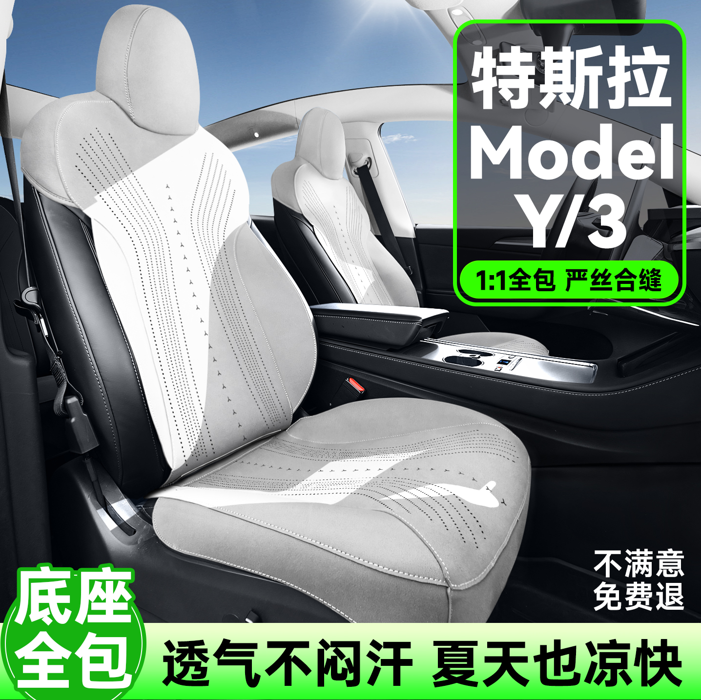 特斯拉modely/3夏季底座全包坐垫